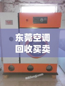 東莞空調回收買賣信息最新:東莞二手空調交易市場在哪里