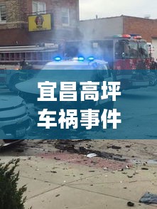 宜昌高坪車禍事件最新:宜昌高坪車禍事件最新消息