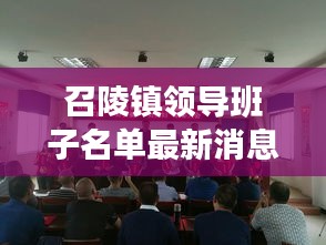 召陵鎮(zhèn)領(lǐng)導(dǎo)班子名單最新消息:召陵鎮(zhèn)在哪