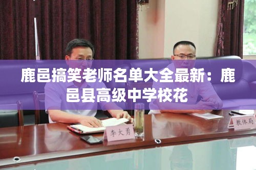 鹿邑搞笑老師名單大全最新：鹿邑縣高級中學?；?