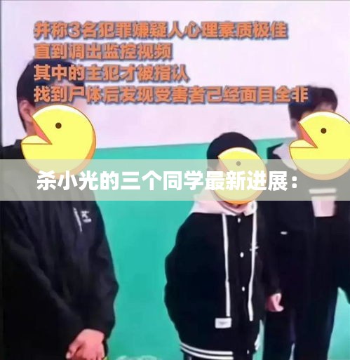 殺小光的三個同學最新進展： 
