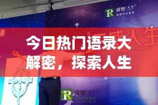 今日熱門語錄大解密，探索人生智慧，啟迪心靈之旅開啟