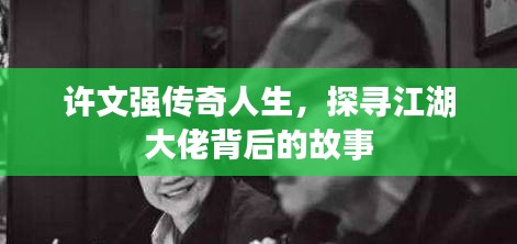 許文強(qiáng)傳奇人生，探尋江湖大佬背后的故事