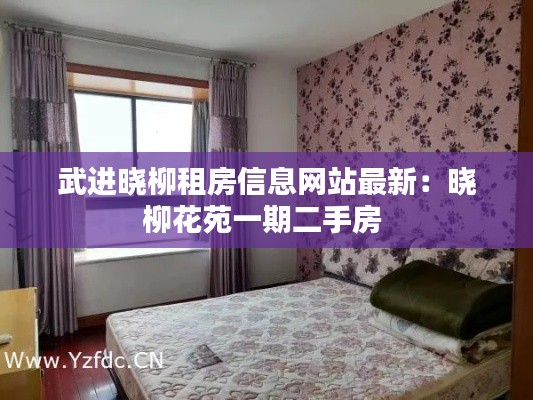 武進曉柳租房信息網站最新：曉柳花苑一期二手房 