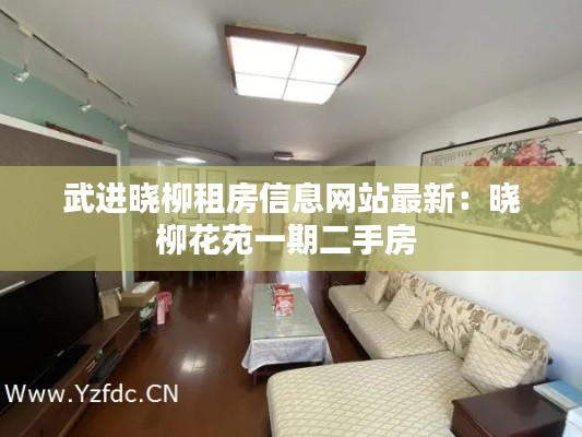武進(jìn)曉柳租房信息網(wǎng)站最新:曉柳花苑一期二手房