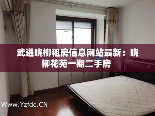 武進(jìn)曉柳租房信息網(wǎng)站最新:曉柳花苑一期二手房