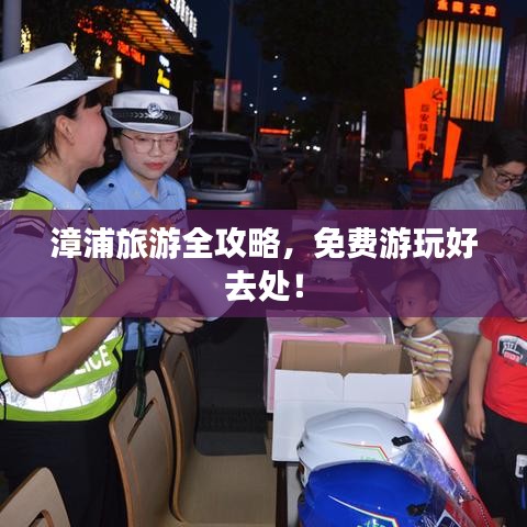 漳浦旅游全攻略，免費游玩好去處！