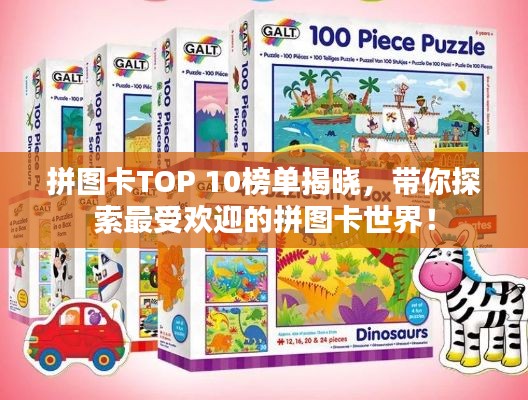 拼圖卡TOP 10榜單揭曉,帶你探索最受歡迎的拼圖卡世界!