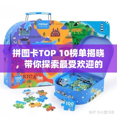 拼圖卡TOP 10榜單揭曉,帶你探索最受歡迎的拼圖卡世界!