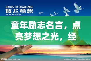 童年勵志名言，點亮夢想之光，經典語錄薈萃