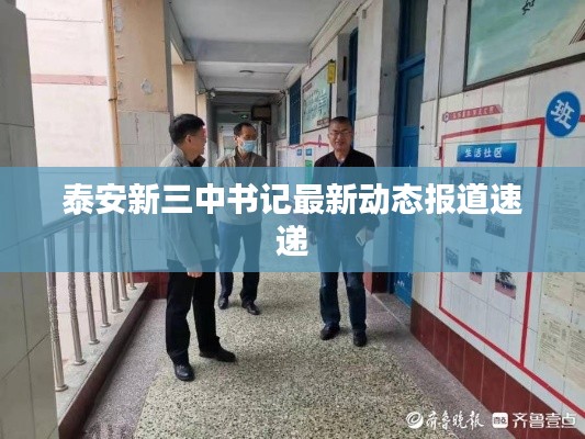 泰安新三中書記最新動態報道速遞