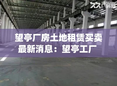 望亭廠房土地租賃買賣最新消息:望亭工廠