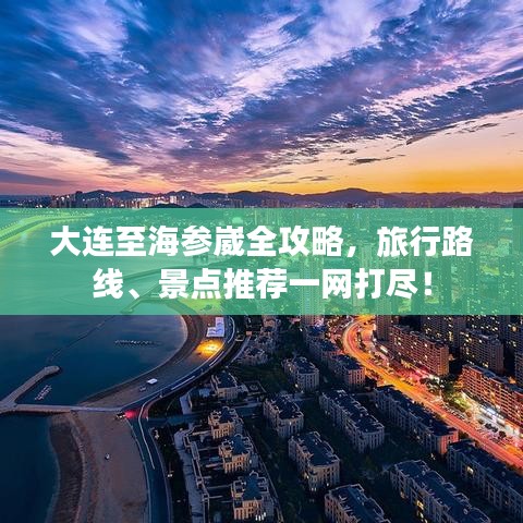 大連至海參崴全攻略，旅行路線、景點推薦一網打盡！