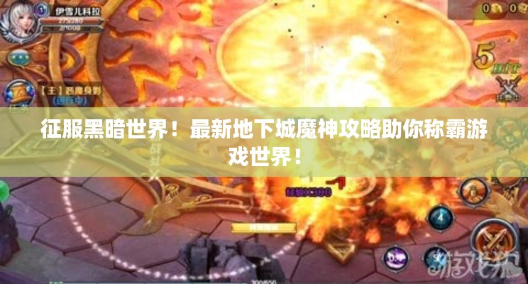 征服黑暗世界!最新地下城魔神攻略助你稱霸游戲世界!