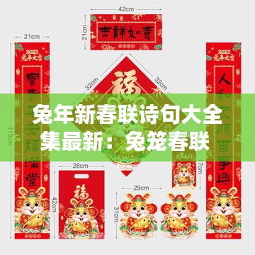 兔年新春聯詩句大全集最新:兔籠春聯