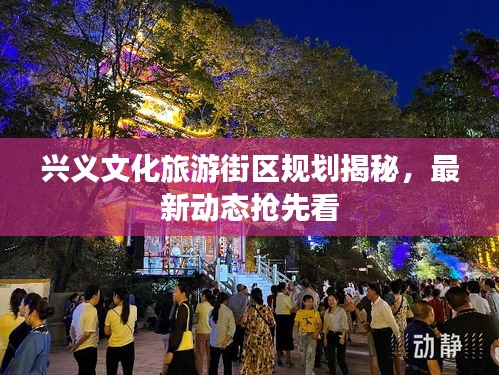 興義文化旅游街區規劃揭秘,最新動態搶先看