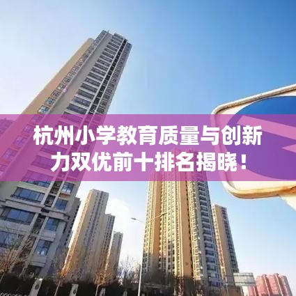 杭州小學教育質量與創新力雙優前十排名揭曉！