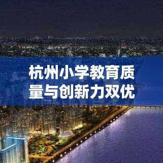杭州小學教育質量與創新力雙優前十排名揭曉!