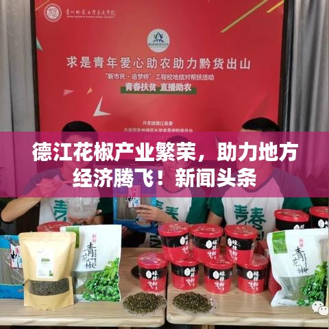 德江花椒產(chǎn)業(yè)繁榮，助力地方經(jīng)濟(jì)騰飛！新聞頭條