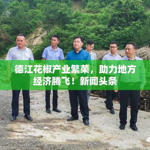 德江花椒產業繁榮,助力地方經濟騰飛!新聞頭條