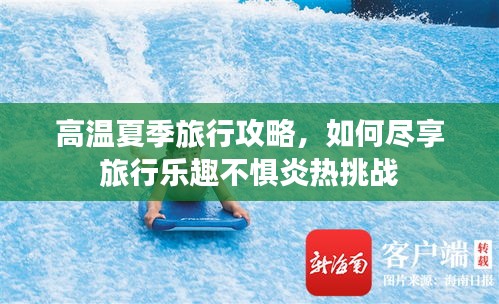 高溫夏季旅行攻略，如何盡享旅行樂趣不懼炎熱挑戰