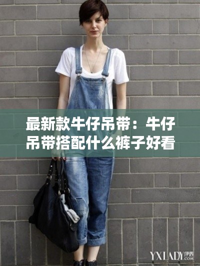 最新款牛仔吊帶:牛仔吊帶搭配什么褲子好看
