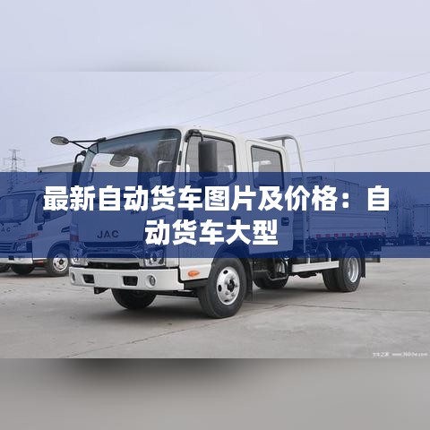 最新自動貨車圖片及價格:自動貨車大型