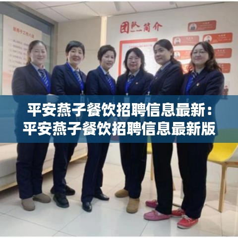 平安燕子餐飲招聘信息最新:平安燕子餐飲招聘信息最新版