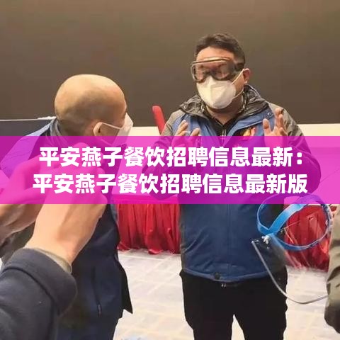 平安燕子餐飲招聘信息最新:平安燕子餐飲招聘信息最新版