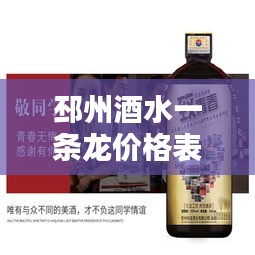 邳州酒水一條龍價(jià)格表最新:邳州名酒
