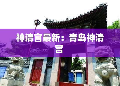 神清宮最新:青島神清宮