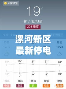 漯河新區最新停電通知公告，了解停電情況速覽