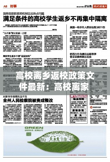 高校離鄉返校政策文件最新:高校離家