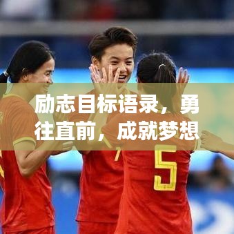 勵志目標語錄，勇往直前，成就夢想之巔！