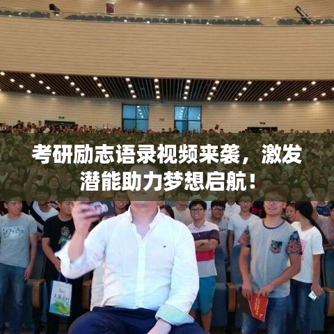 考研勵(lì)志語(yǔ)錄視頻來襲，激發(fā)潛能助力夢(mèng)想啟航！