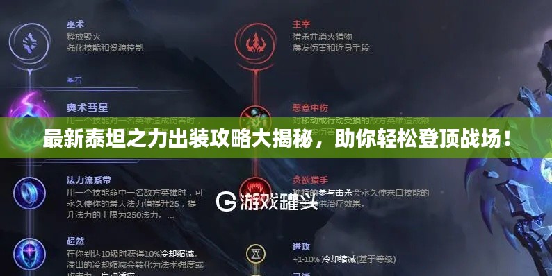 最新泰坦之力出裝攻略大揭秘，助你輕松登頂戰場！