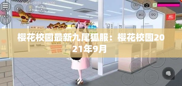 櫻花校園最新九尾狐服:櫻花校園2021年9月