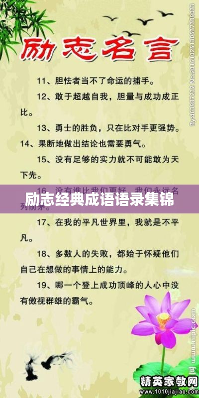 勵志經典成語語錄集錦