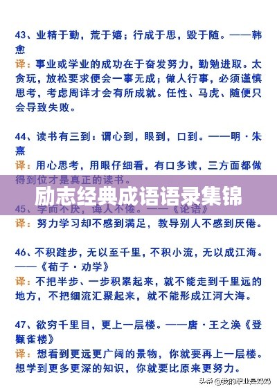 勵志經典成語語錄集錦