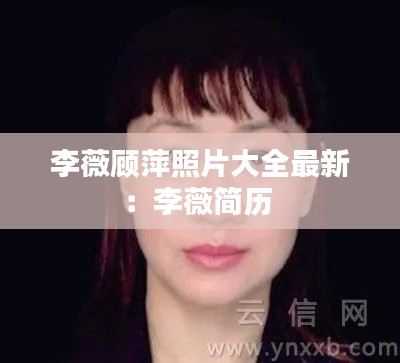 李薇顧萍照片大全最新:李薇簡歷