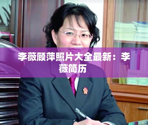 李薇顧萍照片大全最新:李薇簡歷