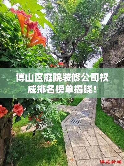 博山區庭院裝修公司權威排名榜單揭曉！