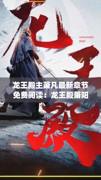 龍王殿主蕭凡最新章節免費閱讀:龍王殿蕭陽免費閱讀全文下載