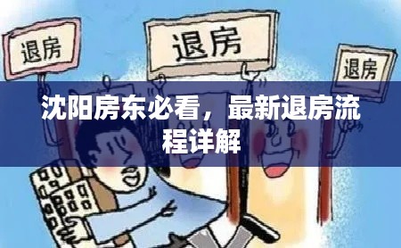 沈陽房東必看,最新退房流程詳解