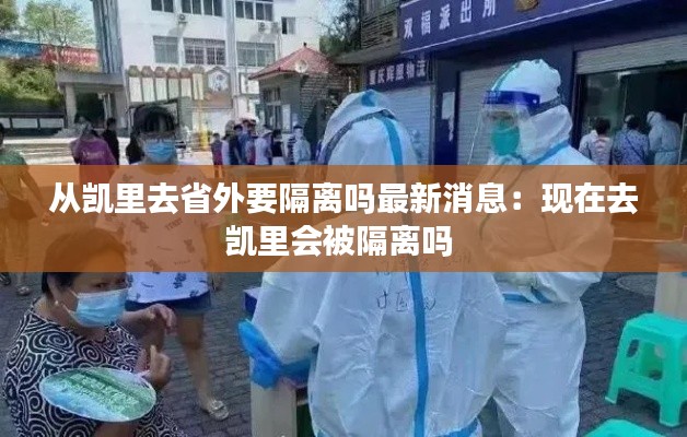 從凱里去省外要隔離嗎最新消息：現在去凱里會被隔離嗎 