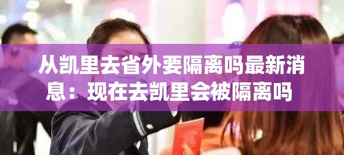 從凱里去省外要隔離嗎最新消息:現(xiàn)在去凱里會被隔離嗎