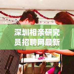 深圳相親研究員招聘網最新招聘：深圳相親角開放了嗎? 