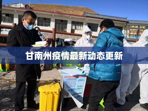 甘南州疫情最新動態更新