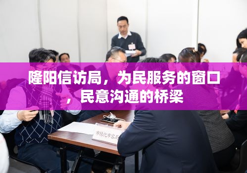 隆陽信訪局,為民服務的窗口,民意溝通的橋梁