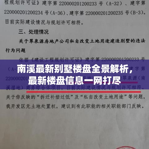 南溪最新別墅樓盤全景解析，最新樓盤信息一網打盡